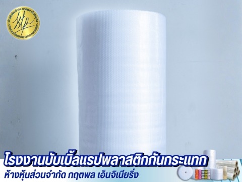 แอร์บับเบิ้ล กันกระแทก